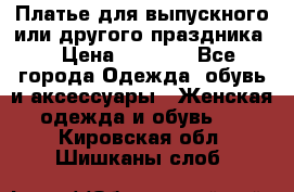 Платье для выпускного или другого праздника  › Цена ­ 8 500 - Все города Одежда, обувь и аксессуары » Женская одежда и обувь   . Кировская обл.,Шишканы слоб.